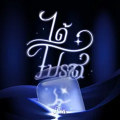 ได้โปรด