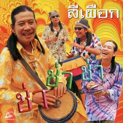 สีเผือก ช่า ช่า ช่า