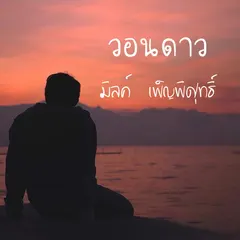 วอนดาว (wishing star)