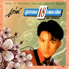 แด่คนหวังดี