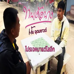 ทนเด้อนาง