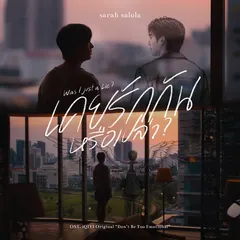 เคยรักกันหรือเปล่า? (Was I Just a Lie?) [From อย่าขอพี่เจน Don't Be Too Emotional]