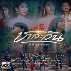 หัวใจชาละวัน