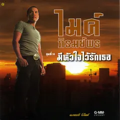 ชุดที่ 14 มีหัวใจไว้รักเธอ