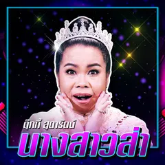 นางสาวส่า