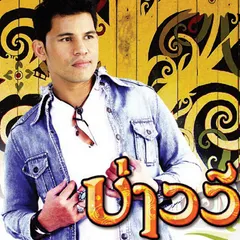 บ่าววี