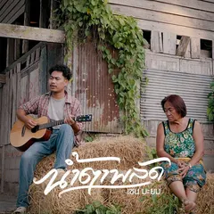 น้ำตาพลัด