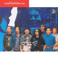 หากหัวใจยังรักควาย