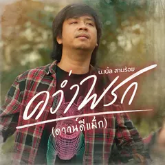 คว่ำพรก (ดาวน์ดีแม็ก)