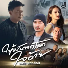 ให้มันขาดโลดใจอ้าย