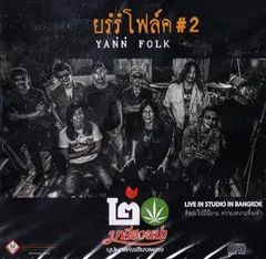 ย้อนรอยโฟล์ค 2 (LIVE)