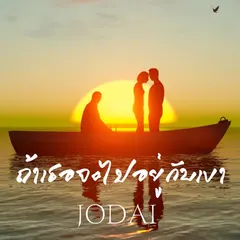 ถ้าเธอจะไปอยู่กับเขา