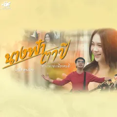 นางฟ้าตาปี (สาวงามแห่งเมืองคนดี)