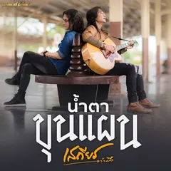 น้ำตาขุนแผน