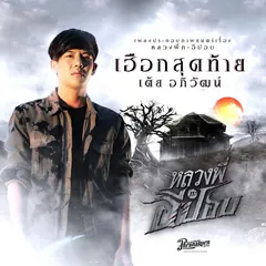 เฮือกสุดท้าย (จากภาพยนตร์เรื่อง หลวงพี่กะอีปอบ)