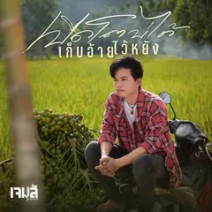 เปิดโตบ่ได้ เก็บอ้ายไว้หยัง