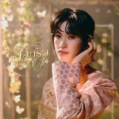 ยอมรับหัวใจ (No More Hiding) (From "ภพเธอ Love Upon a Time")