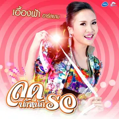 ลดน้ำหนักรอ