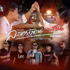 ละครตอนอวสาน