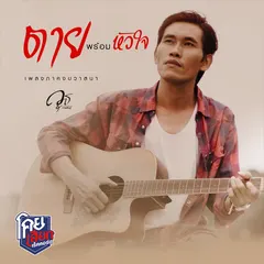 ตายพร้อมหัวใจ