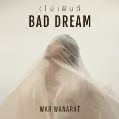 (ไม่) ฝันดี (BAD DREAM)