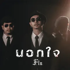 นอกใจ
