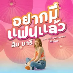 อยากมีแฟนแล้ว (From "ส้มป่อย") [Original Soundtrack]