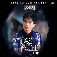 จันทร์ทะลุหลังคา
