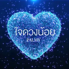 ใจดวงน้อย