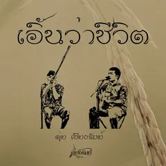 เอิ้นว่าชีวิต