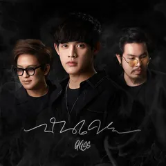 ฉันเคย