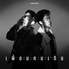 เพื่อนคนเดิม (FRIEND ZONE)