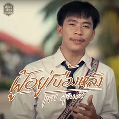 ผู้อยู่เบื้องหลัง