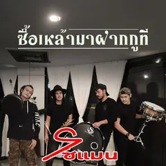 ซื้อเหล้ามาฝากกูที