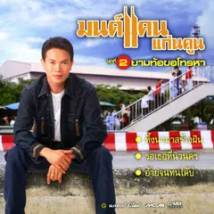 ชุด 2 ยามท้อขอโทรหา