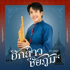ฮักสาวชัยภูมิ