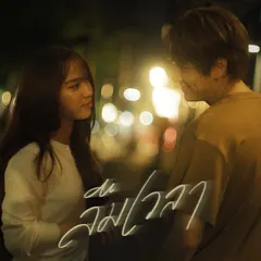 ลืมเวลา