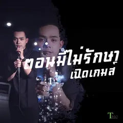 ตอนมีไม่รักษา