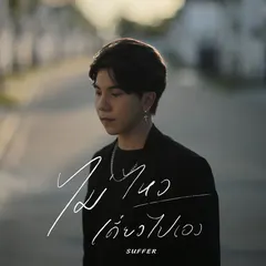 ไม่ไหวเดี๋ยวไปเอง (Suffer)