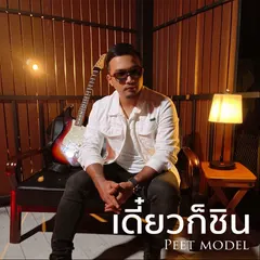 เดี๋ยวก็ชิน
