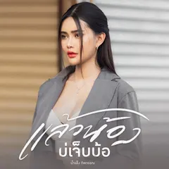 แล้วน้องบ่เจ็บบ้อ