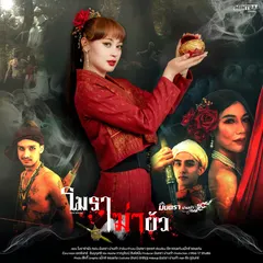 โมราฆ่าผัว
