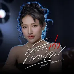 ผู้สาวเก่า เขาบ่จบ