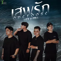 เสพรัก