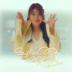 Say Hi หวานใจ