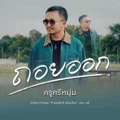 ถอยออก