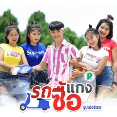 รถซื้อแกง