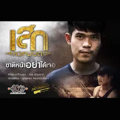ชาติหน้าอย่าได้เจอ