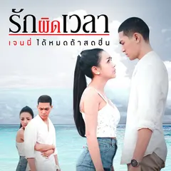รักผิดเวลา