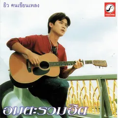 อมตะรวมฮิต